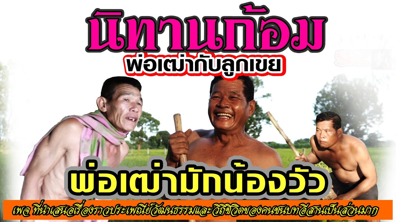 พ่อเฒ่ากับลูกเขย ตอนพ่อเฒ่ามักน้องงัว