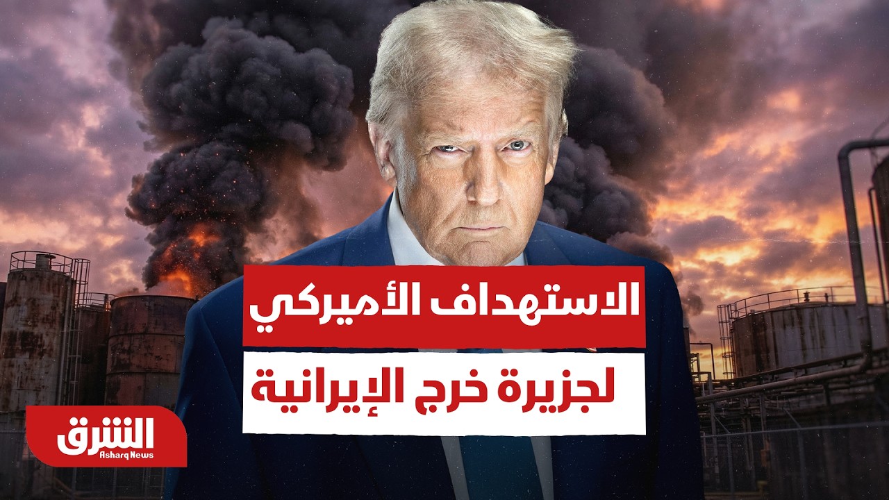 هجمة هي الأعنف منذ الحرب العالمية الثانية.. تفاصيل الاستهداف الأميركي لجزيرة خرج الإيرانية