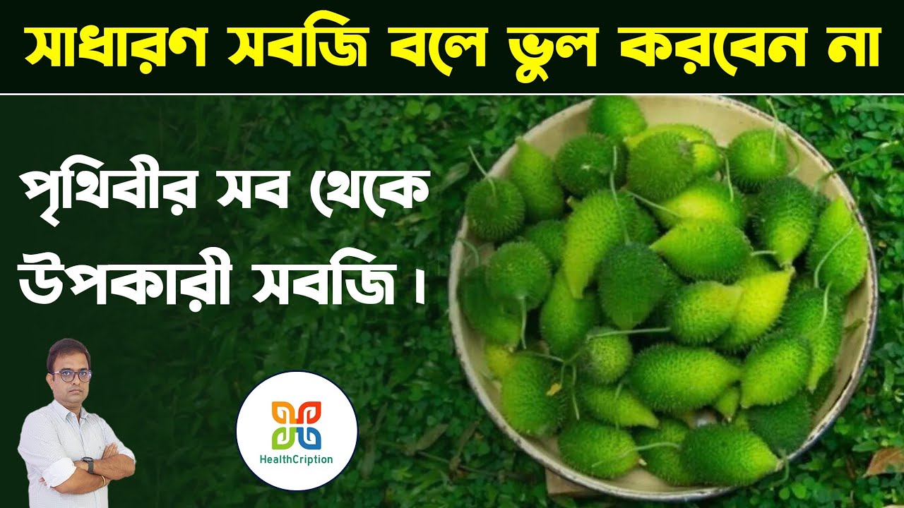 এই সবজি পৃথিবীর সব থেকে উপকারী সবজি।Most Beneficial & Nutritious Vegitable In The World.Spiny gourd.