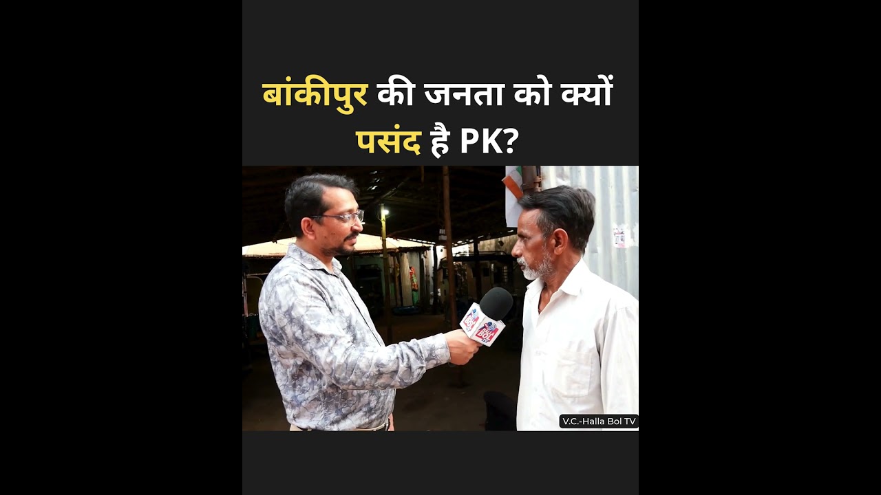 बांकीपुर की जनता को क्यों पसंद है PK? Prashant Kishor | Jan Suraaj | Bankipur