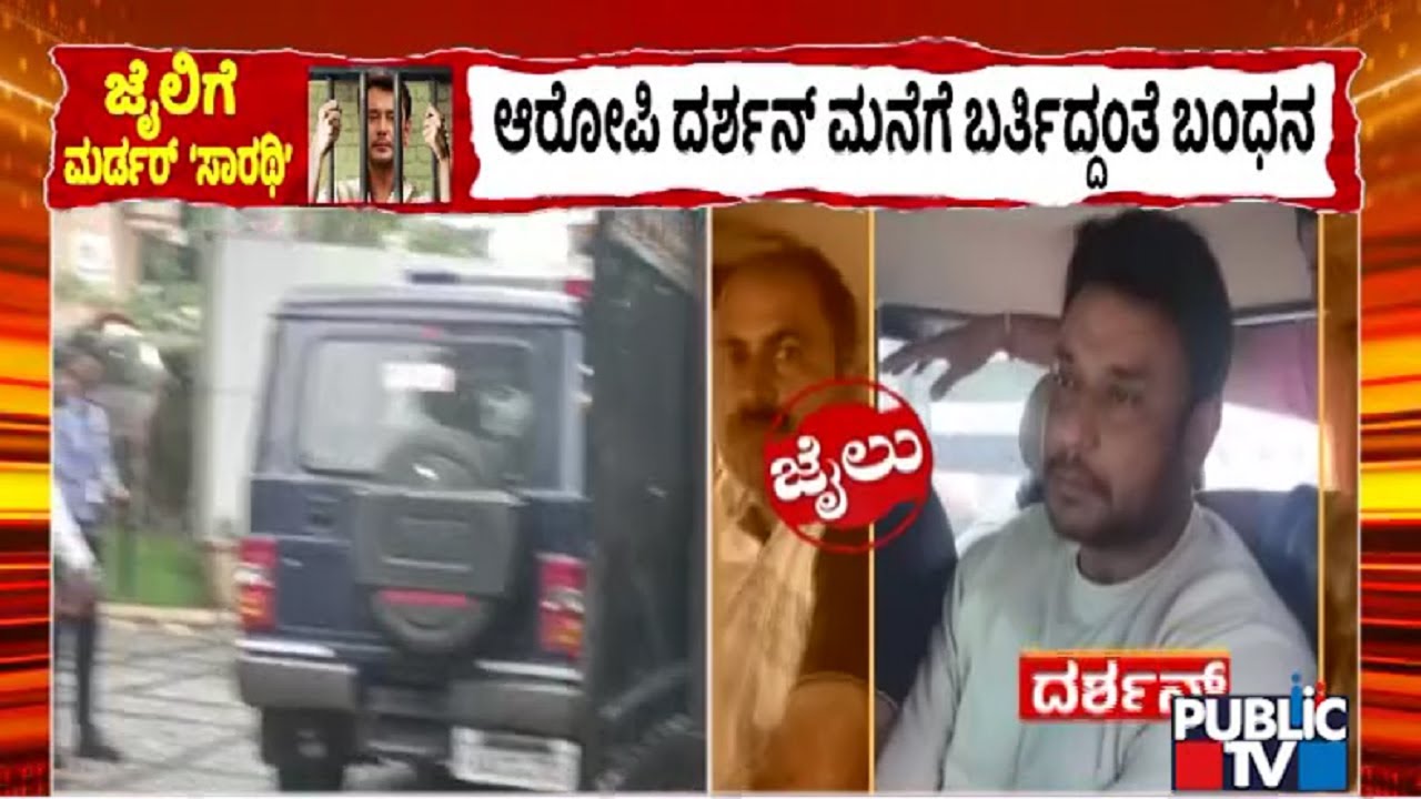 Police To Take Darshan To Annapoorneshwari Police Station | Public TV
