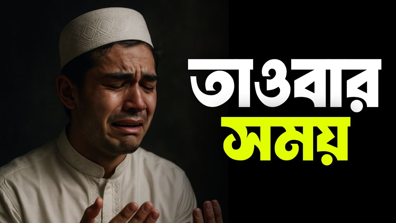 তাওবার সময় | Tawbah | তাওবা | Islamic remainder | Islamic Motivation