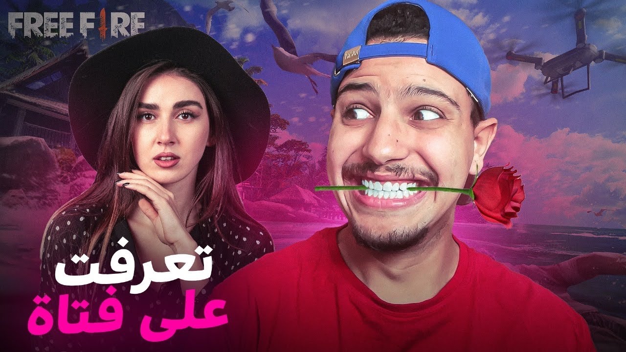 تعرفت على فتاة في لعبة فري فاير😍Free Fire