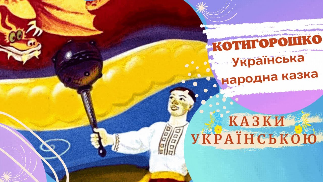 КОТИГОРОШКО ⭐️💫 Українська народна казка ⭐️💫 Казки українською мовою 💛💙 Аудіоказка ✨