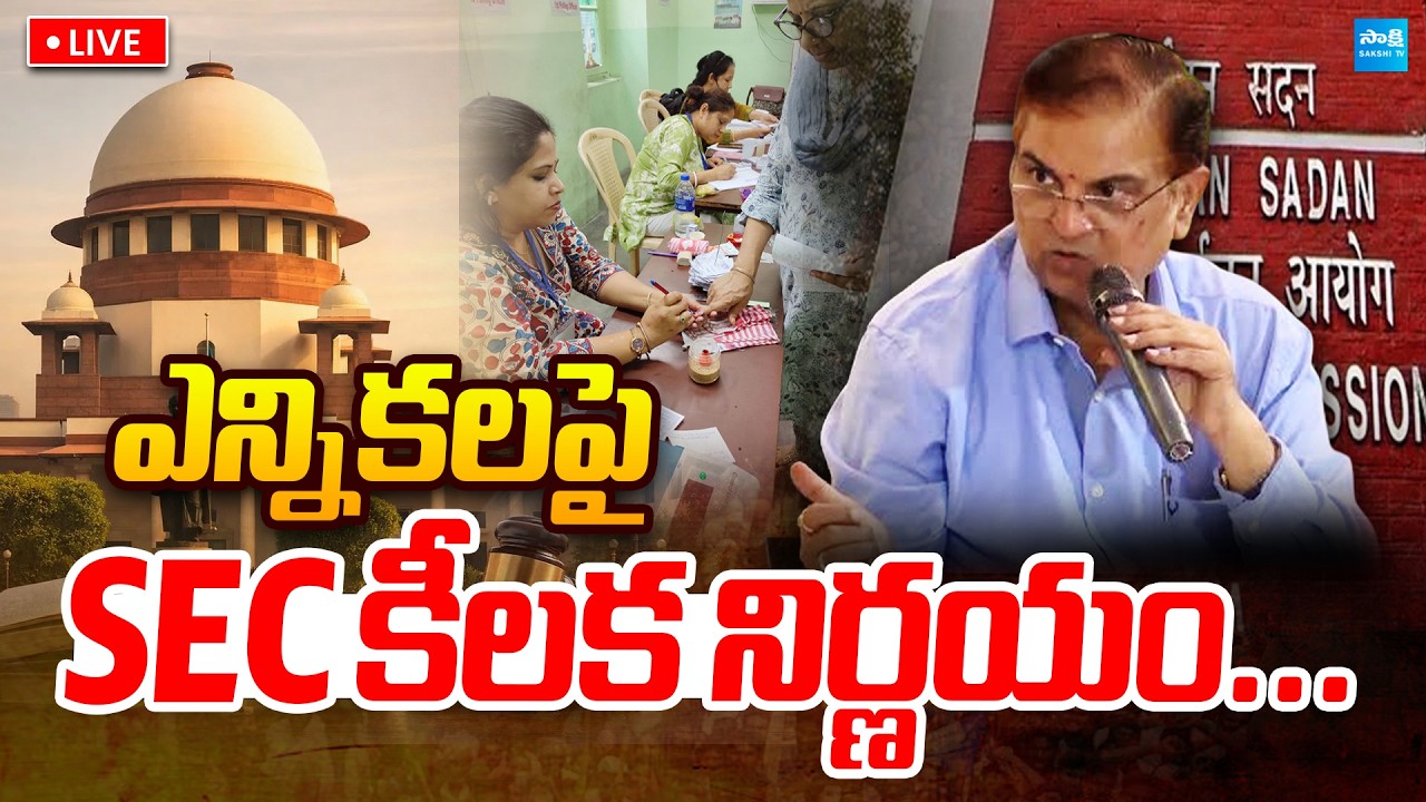 LIVE: బిగ్ ట్విస్ట్..! SEC Key Decision on AP Elections | Andhra Pradesh Politics @SakshiTVLIVE
