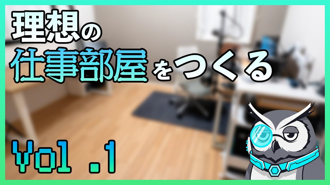 理想の仕事部屋をつくる【創刊号】