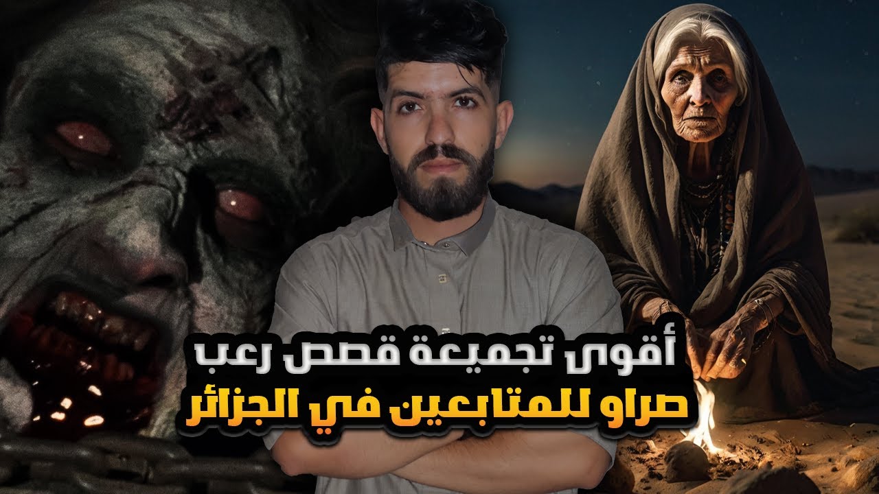 اقوى تجميعات قصص الرعب الواقعية لي صراو في الجزائر ..