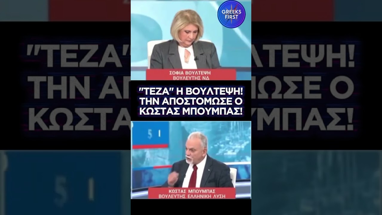 &laquo;&Tau;&epsilon;&zeta;&alpha;&raquo; &eta; &Beta;&omicron;&upsilon;&lambda;&tau;&epsilon;&psi;&eta; #news #&nu;&delta;_&sigma;&kappa;&alpha;&nu;&delta;&alpha;&lambda;&alpha; #&omicron;&pi;&epsilon;&kappa;&epsilon;&pi;&epsilon;