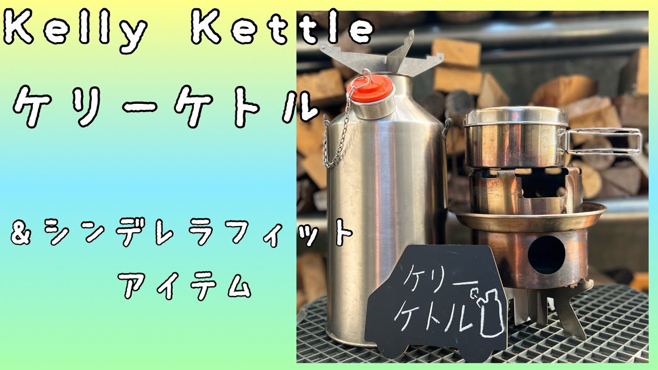 【ケリーケトル】最強のエコケトル。互換性のあるアイテムを紹介！
