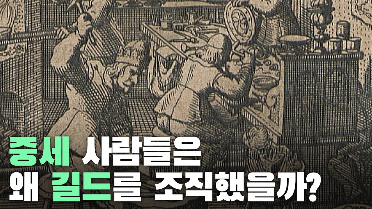 중세 사람들은 왜 길드를 조직했을까?