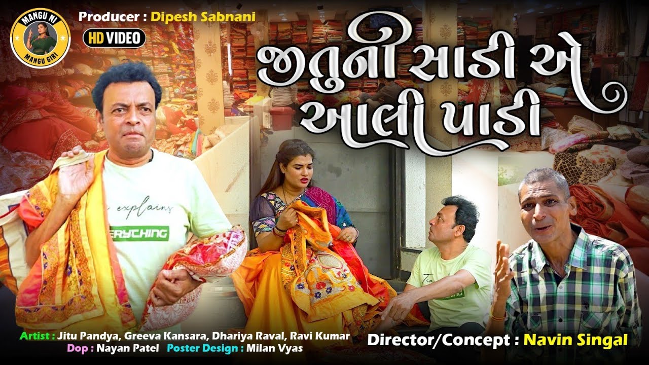 જીતુની સાડી એ આલી પાડી | જીતુ મંગુ | Gujarati Comedy Video | Jitu Pandya | Greeva Kansara