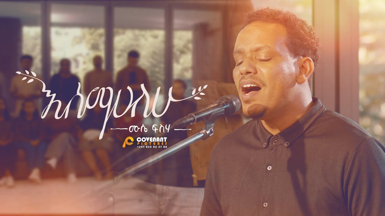 Mussie Fisseha [እሰማሀለሁ] Esemahalehu Official Music Video New Ethiopian Gospel Song 2024