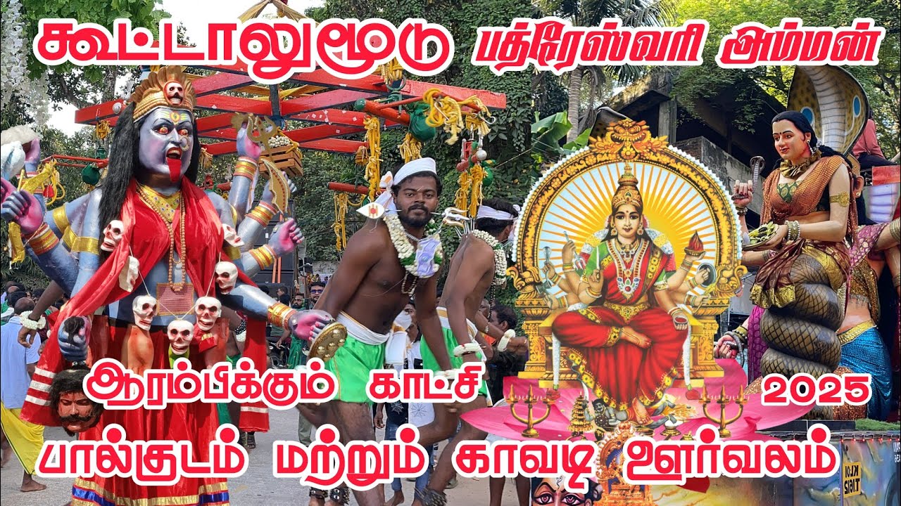 Koottalumoodu Bhadreswari Amman Kovil Oorvalam | கூட்டாலுமூடு பால்குட ஊர்வலம் 2025 #koottalumoodu