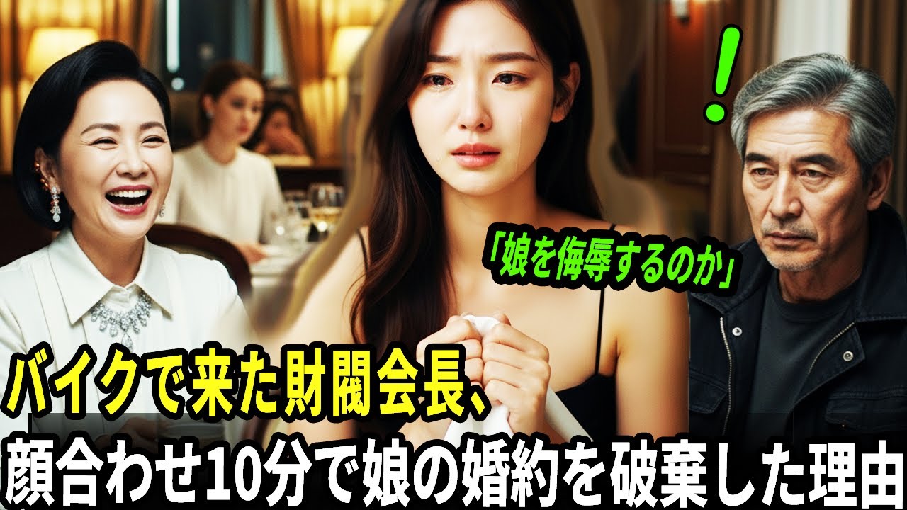 バイクで来た財閥会長、顔合わせ10分で娘の婚約を破棄した理由 ｜老後の物語｜実話ストーリー｜感動ストーリー｜オーディオブック｜