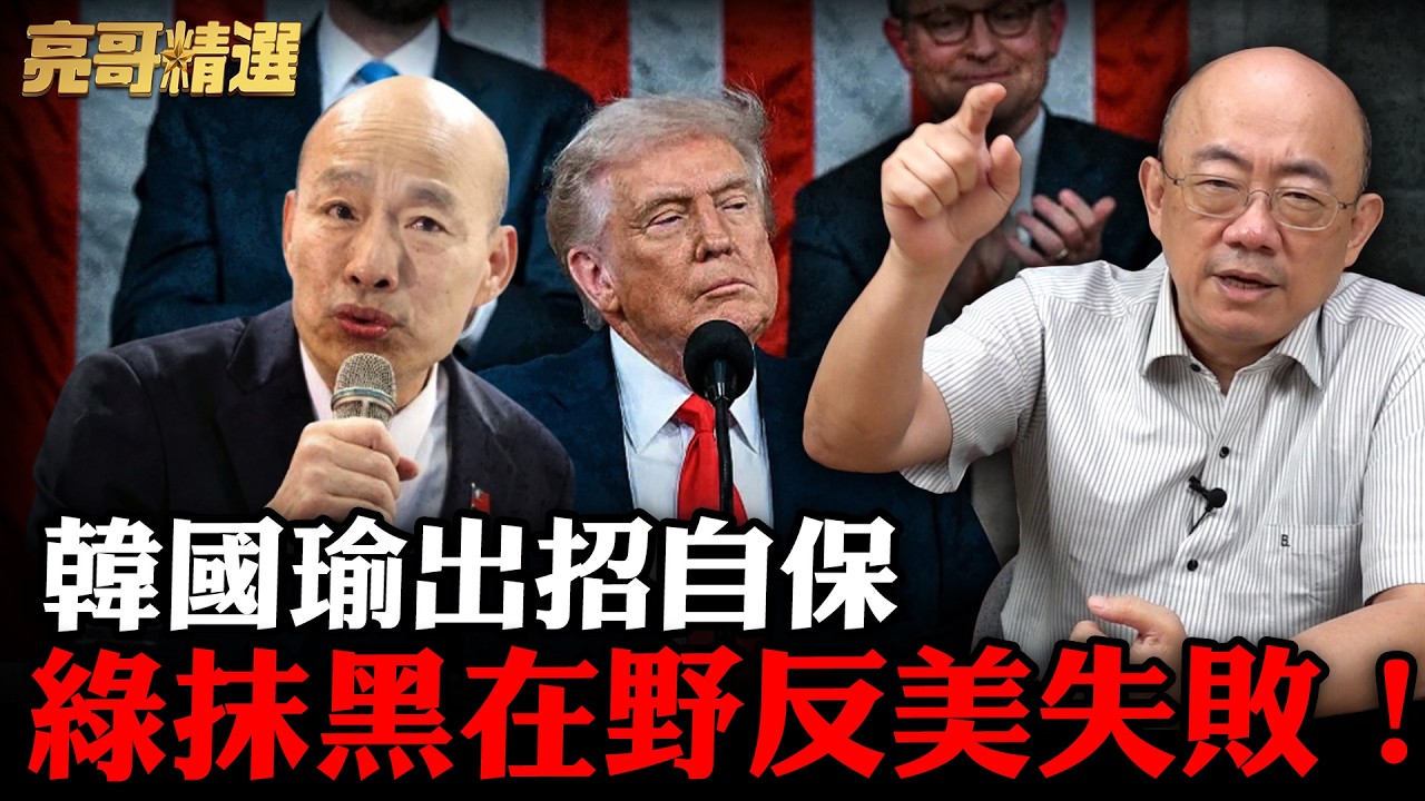 國防預算「最優先審議」！藍白立院開議在忙什麼？【亮話天下｜郭正亮 精選】@Guovision-TV @funseeTW