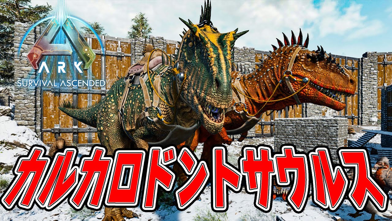 【ASA公式PvE】カルカロドントサウルス・テイム【徹底解説】