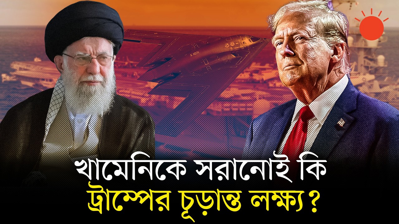 ১০ দিনের আলটিমেটাম: ইরানে হামলার কী কী প্রস্তুতি নিয়েছে যুক্তরাষ্ট্র | Trump Ultimatum |Ali Khamenei