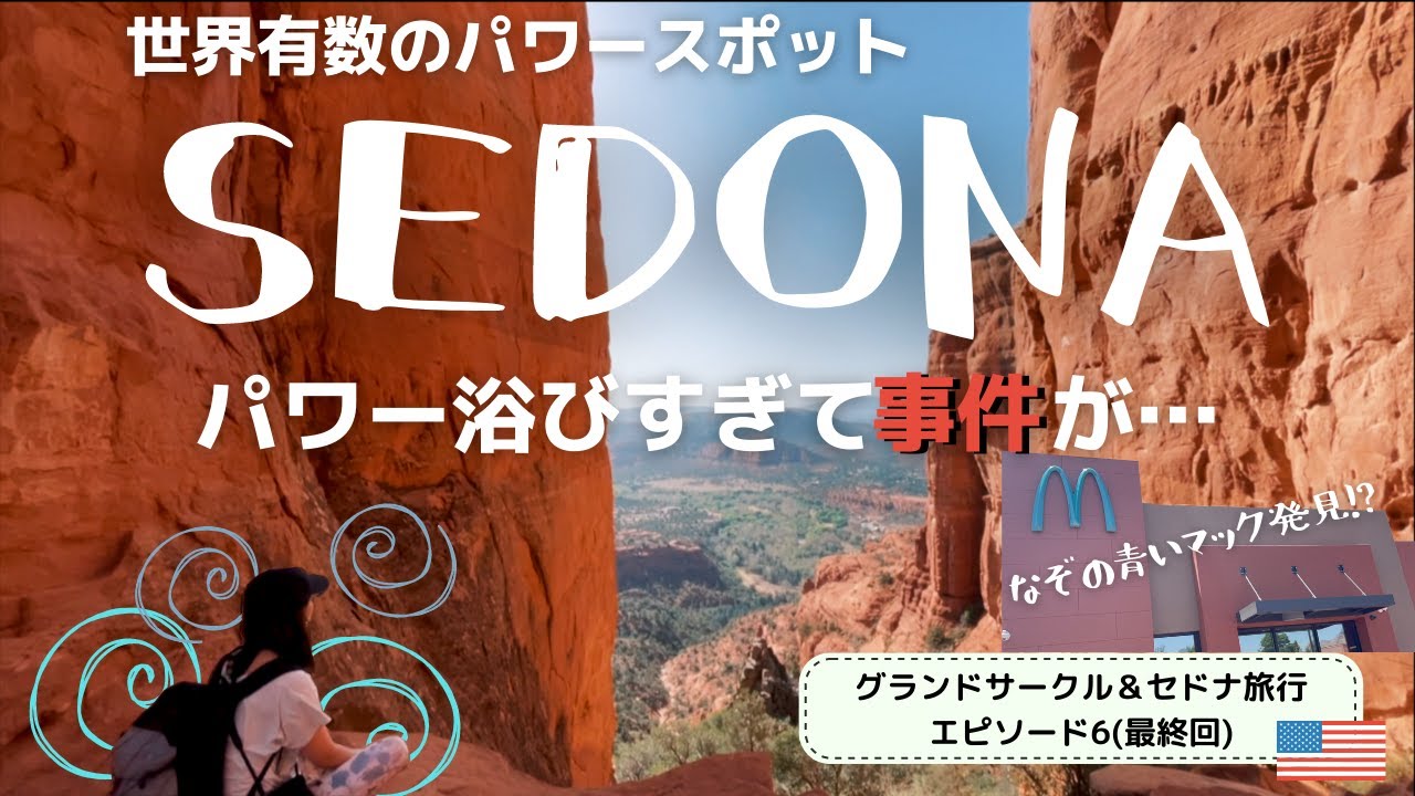 アメリカ絶景巡り 旅行6日目！セドナ｜パワースポット｜ボルテックス