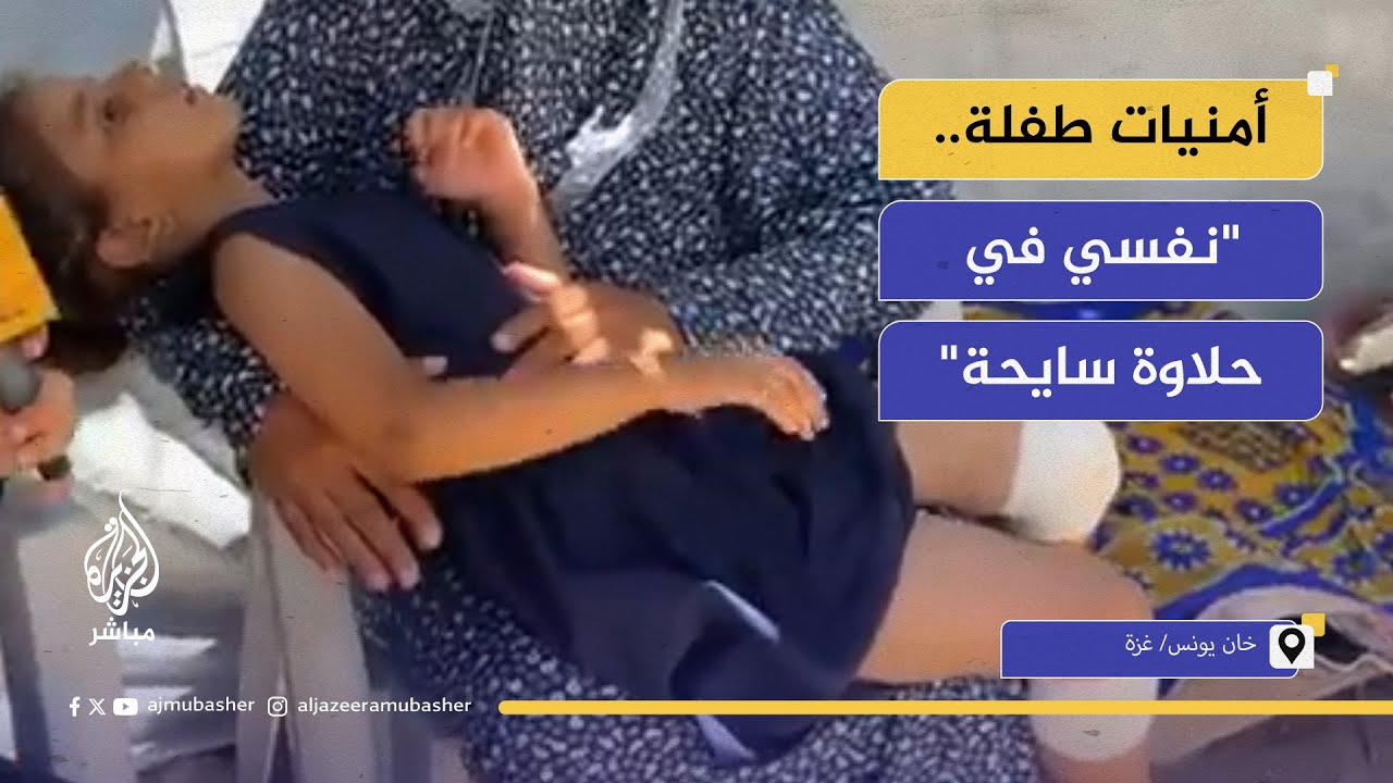 طفلة مصابة في الحرب بغزة: "نفسي في حلاوة سايحة"