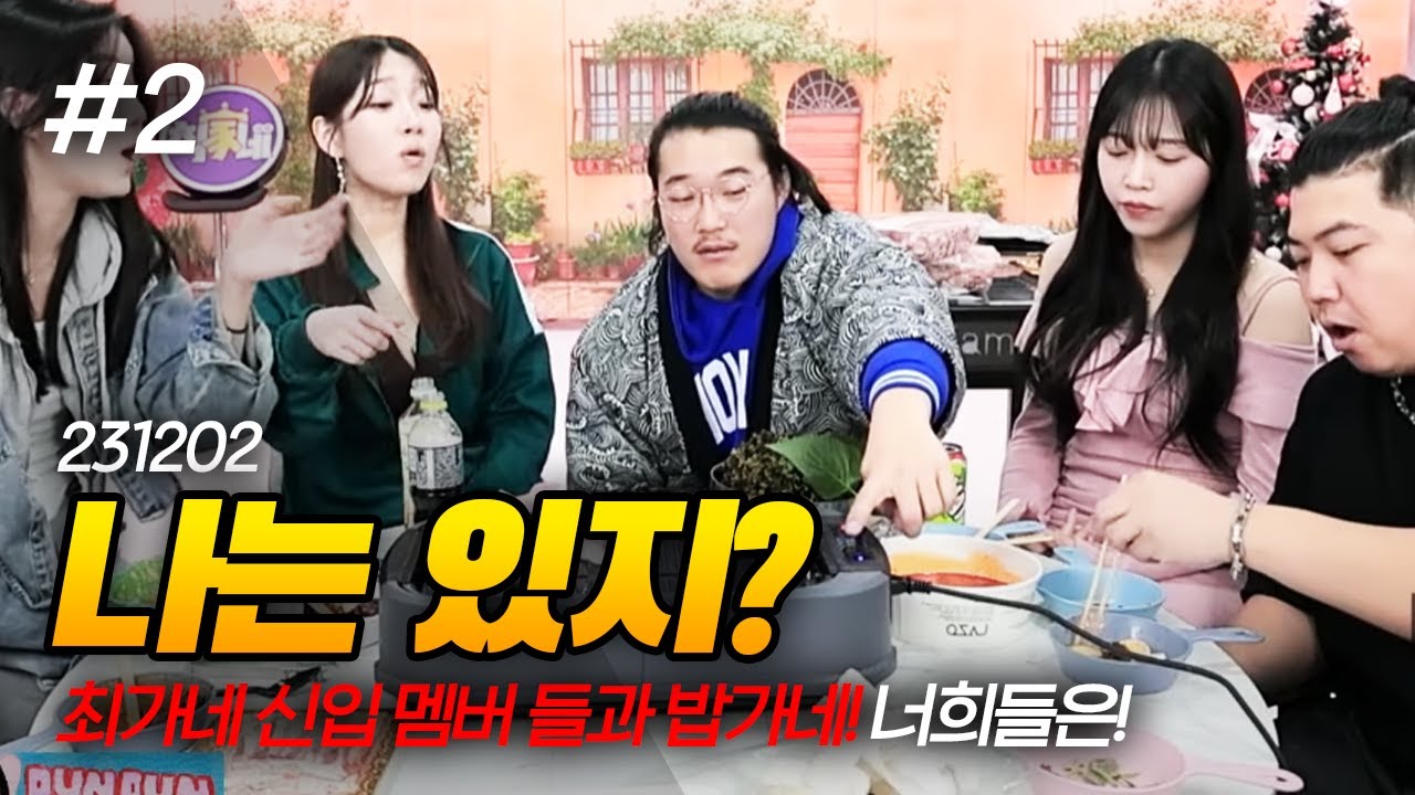 나는 있지? 너희들이! 최가네 멤버들과 밥가네  (F. 밍맹뭉 온다옹 예린 예나 두돈반) 231202 [2] - KoonTV