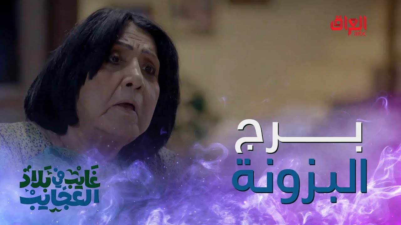 منو بيكم برج البزونة