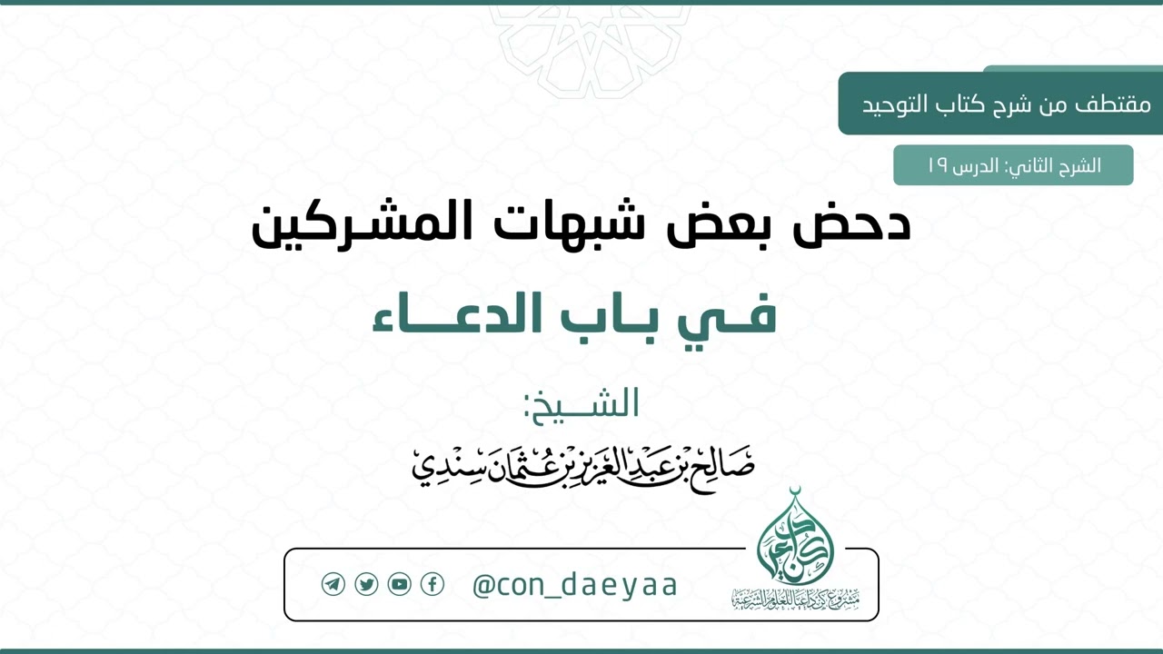 19 دحض بعض شبهات المشركين في باب الدعاء - صالح بن عبدالعزيز سندي