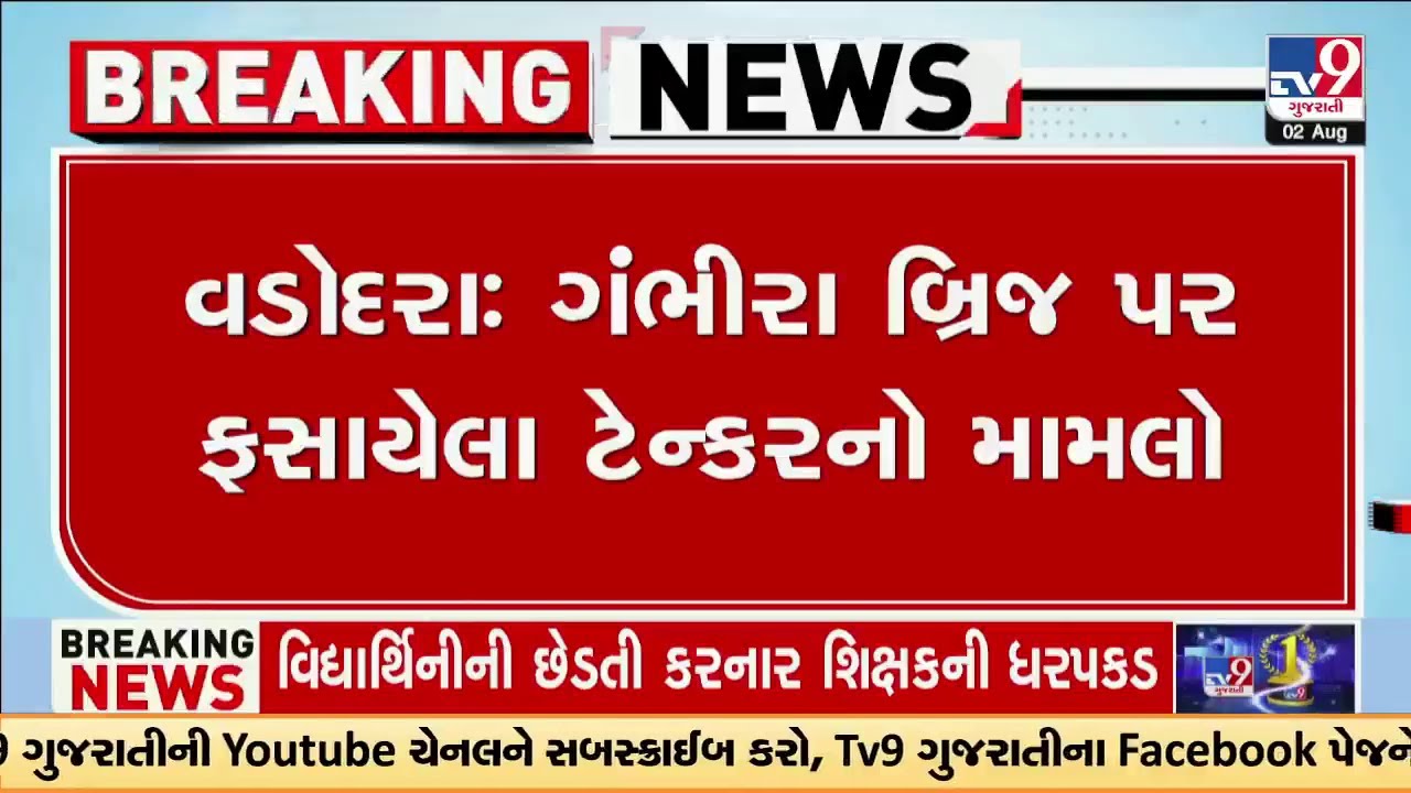 vadodara: ગંભીરા બ્રિજ પર ફસાયેલા ટેન્કરનો મામલો, ટેન્કરને ઉતારવા બલૂન ટેક્નોલોજીનો કરાશે ઉપયોગ