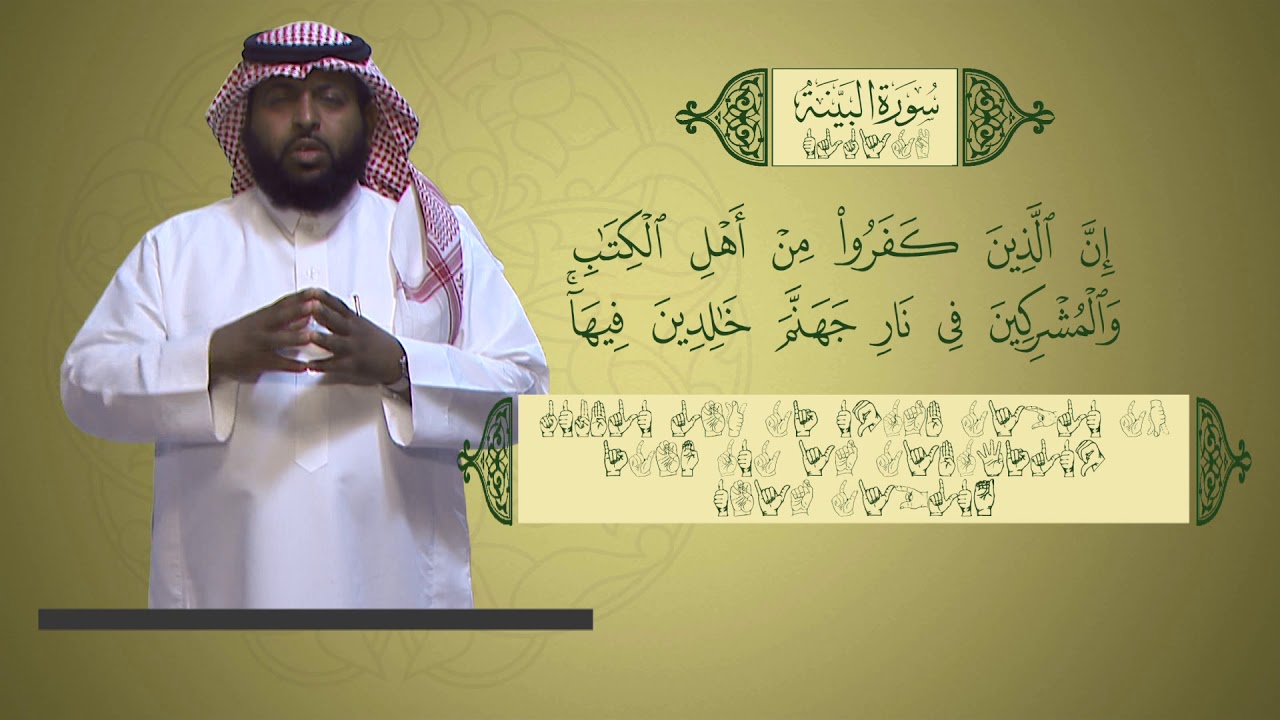 منهج القرآن الكريم للمرحلة الابتدائية بلغة الإشارة | سورة البينة
