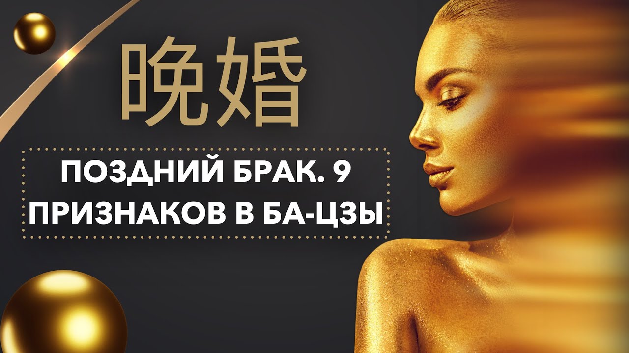 Поздний брак в бацзы. 9 факторов