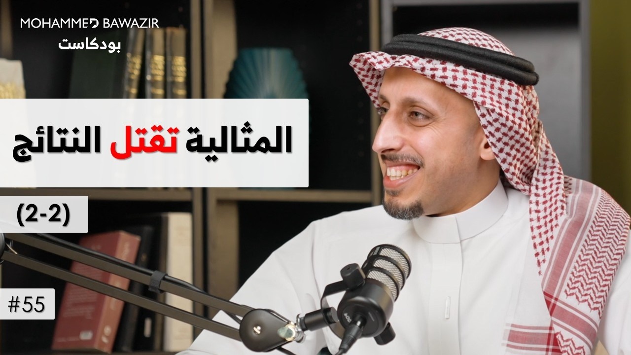 الفرق بين عقلية الغني وعقلية الفقير (2-2) | بودكاست محمد باوزير