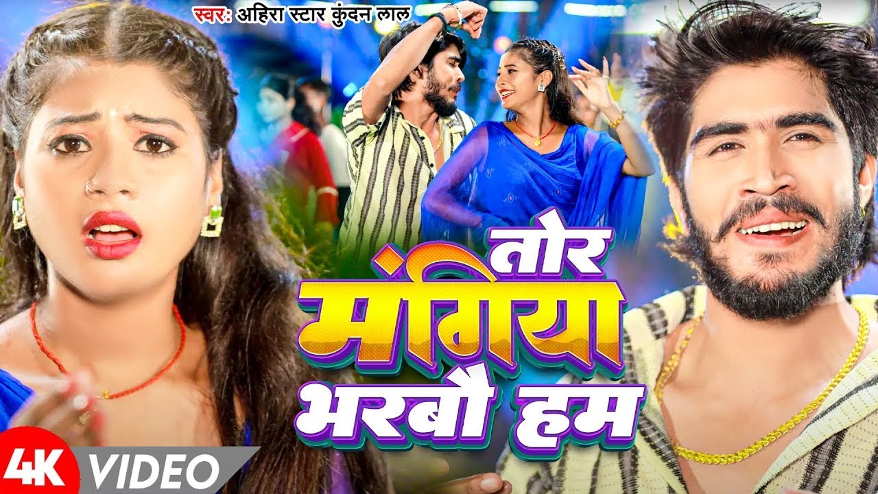 #Video | तोर मंगिया भैरबौ हम | #Ahira Star #Kundan Lal | Tor Mangiya Bharbao Hum | #Magahi Song 2025