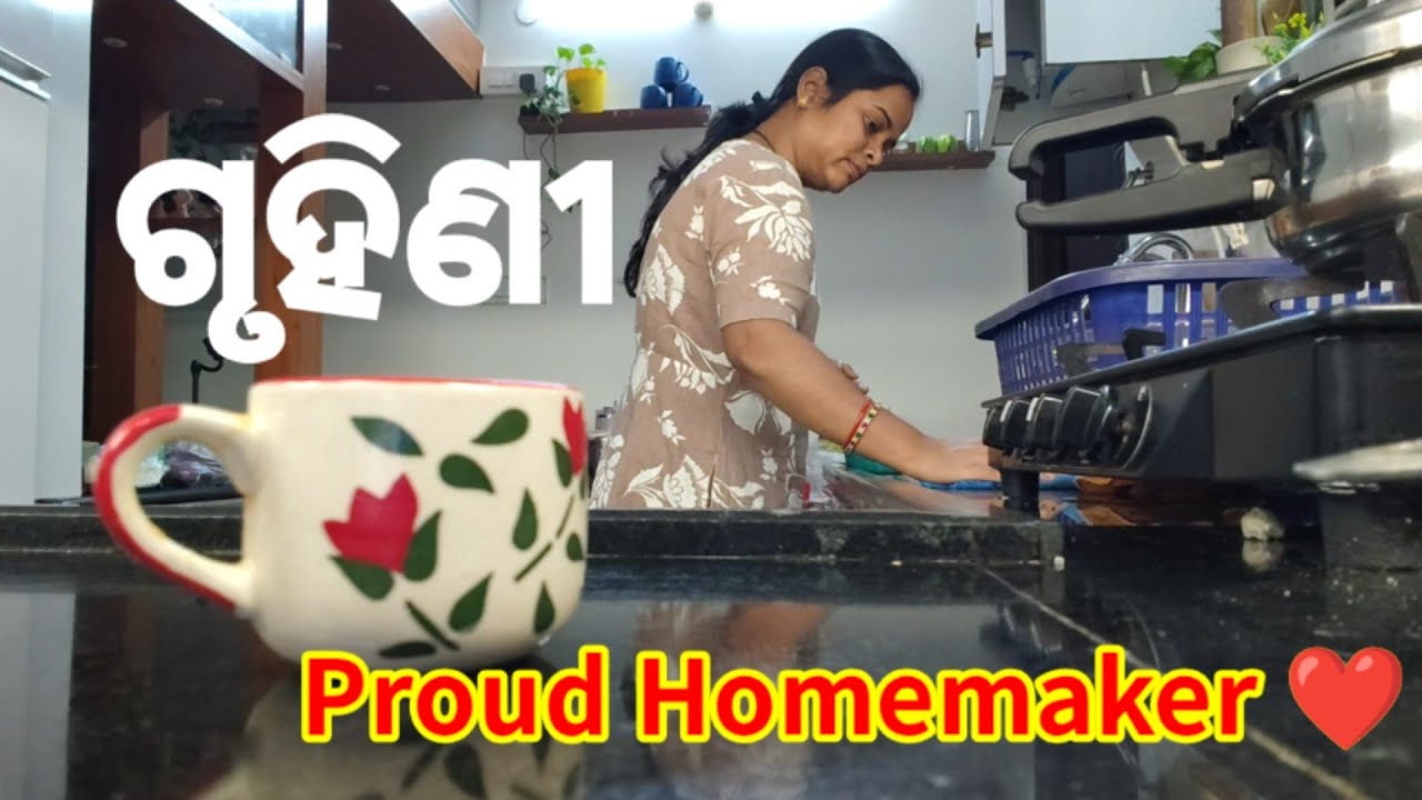 Housewife Nuhen… Proud Homemaker | ଘର ସମ୍ଭାଳିବା ମଧ୍ୟ ଗୋଟିଏ ବଡ ଦାୟିତ୍ୱ | ଓଡ଼ିଆ Motivation |odia vlog