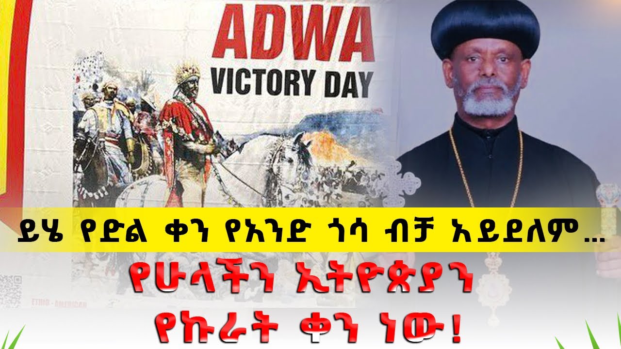 🛑የሃገራችን ፖለቲካ “የንብ ሳይሆን _የዝንብ ነው”!!እግዚአብሔር ሊረዳን የሚችለው አንድ ስንሆን ብቻ ነው!!#Adwa#አድዋ#ኢትዮጵያ_ለዘለዓለም_ትኑር#ebs 