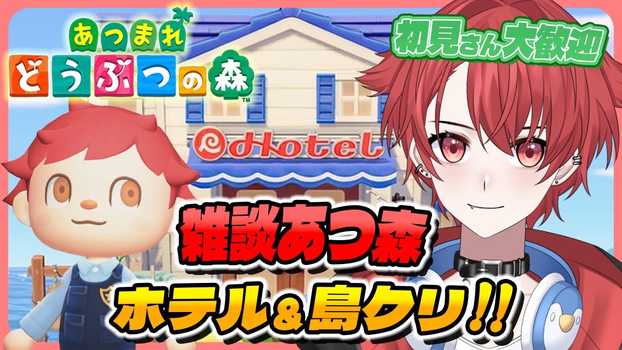 【#あつ森】アプデ来たー！新要素ホテル楽しんでこー！｜初見さん大歓迎◎ #あつまれどうぶつの森 #vtuber #雑談