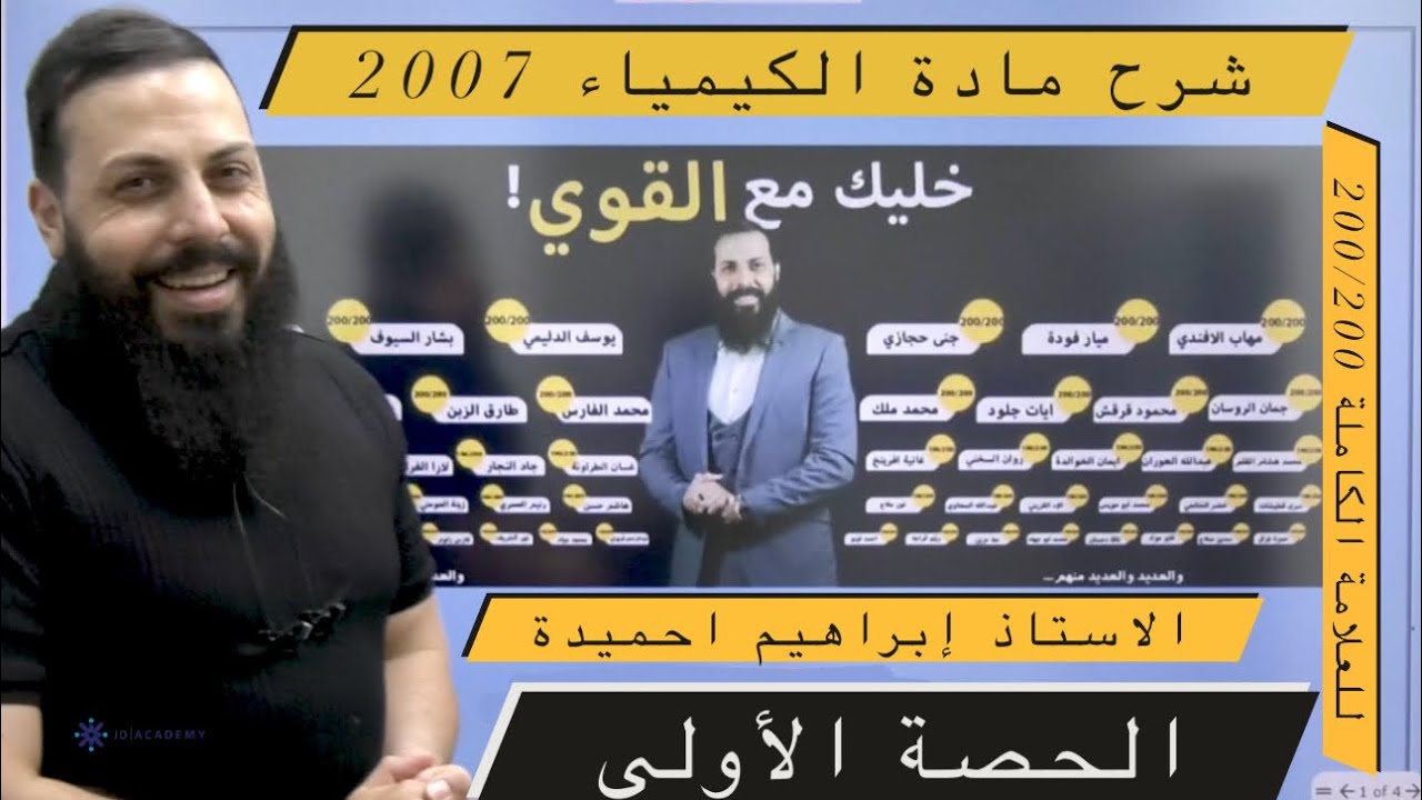 تعريف العالم ارهينيوس كيمياء توجيهي 2007 - حصة 1 من الفصل الاول - مع الاستاذ ابراهيم احميدة