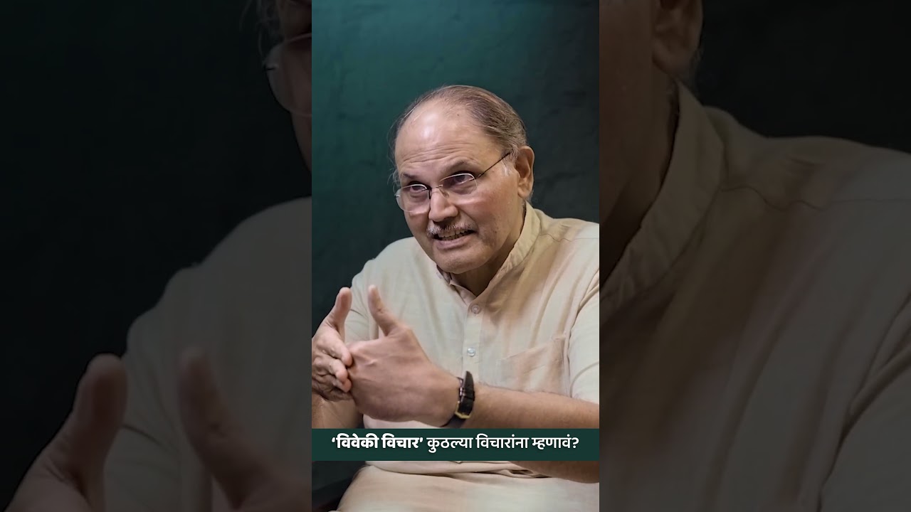 Viveki vichar kashala mhanava? #rationalthinking #rational #thoughts #behaviour #dranandnadkarni