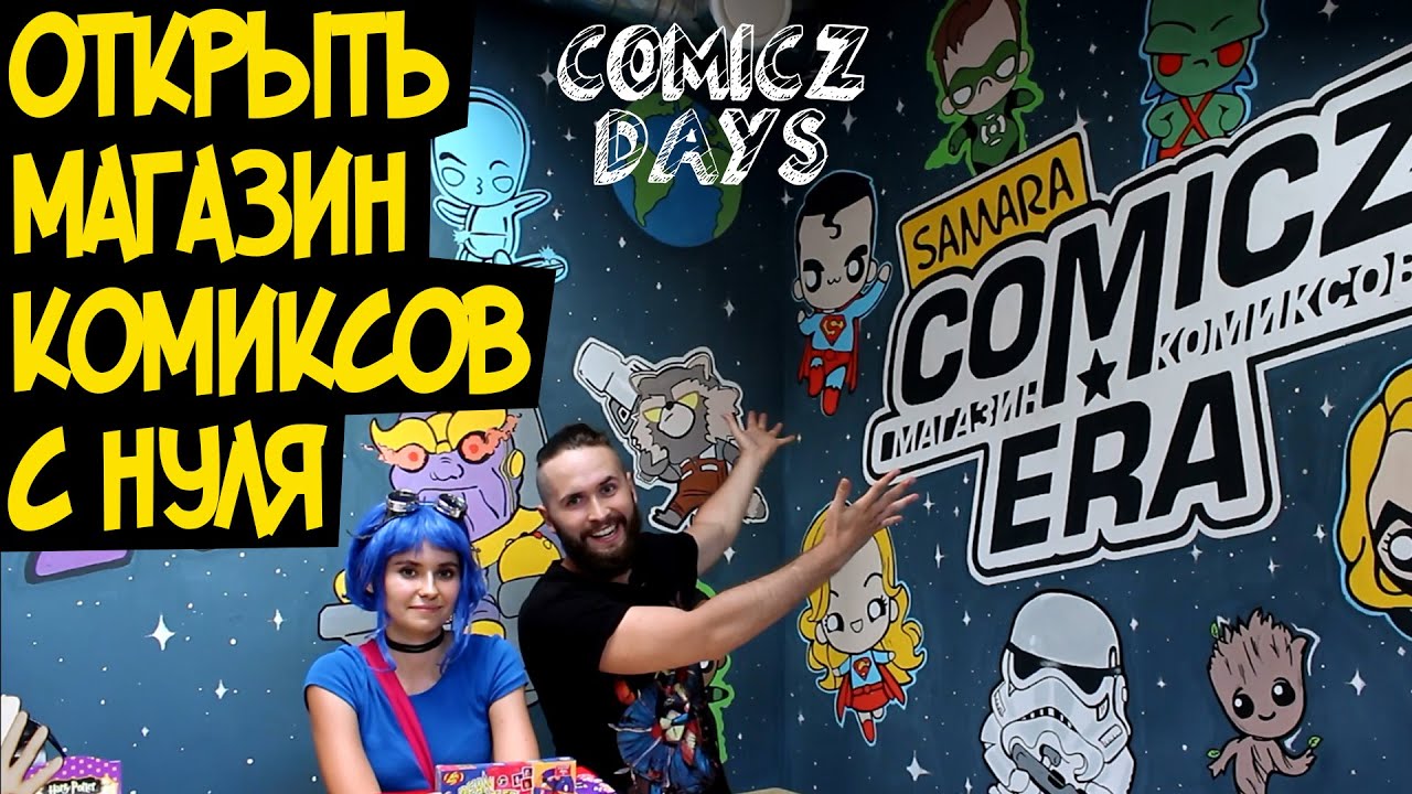 МАГАЗИН КОМИКСОВ С НУЛЯ! (Comicz Days #7)