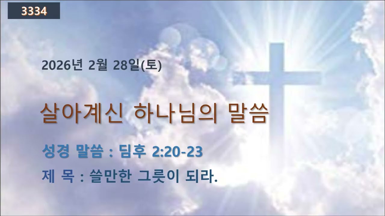 살아 계신 하나님의 말씀20260228