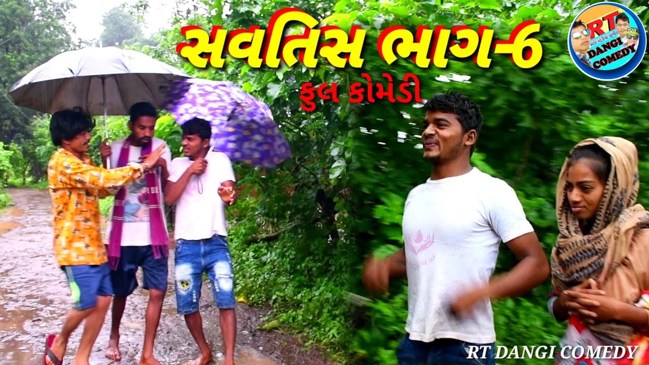 સવતિસ ભાગ-6 ફૂલ ડાંગી કોમેડી Savtish Part-6 RT DANGI COMEDY