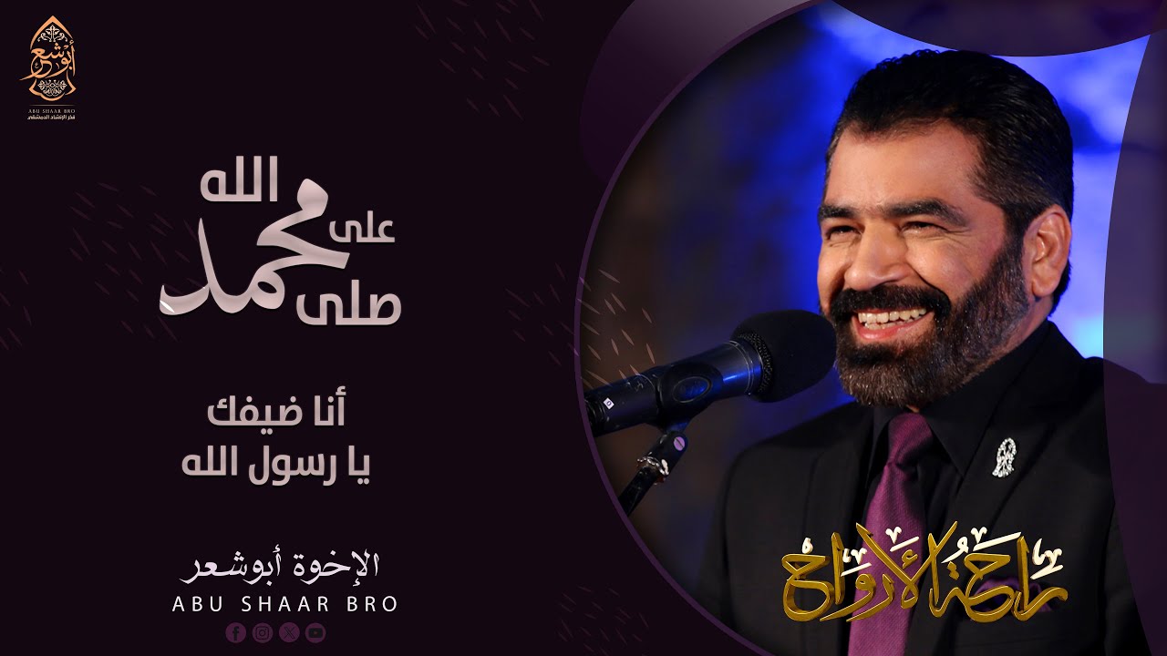 صلى الله على محمد - انا ضيفك يا رسول الله - الإخوة ابوشعر | Salla Allah Ala Mohammad - Abu Shaar Bro