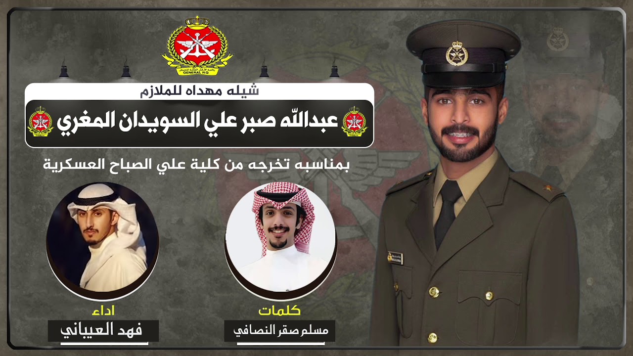 شيلة مهداه للملازم عبدالله صبر علي السويدان المغري | اداء فهد العيباني