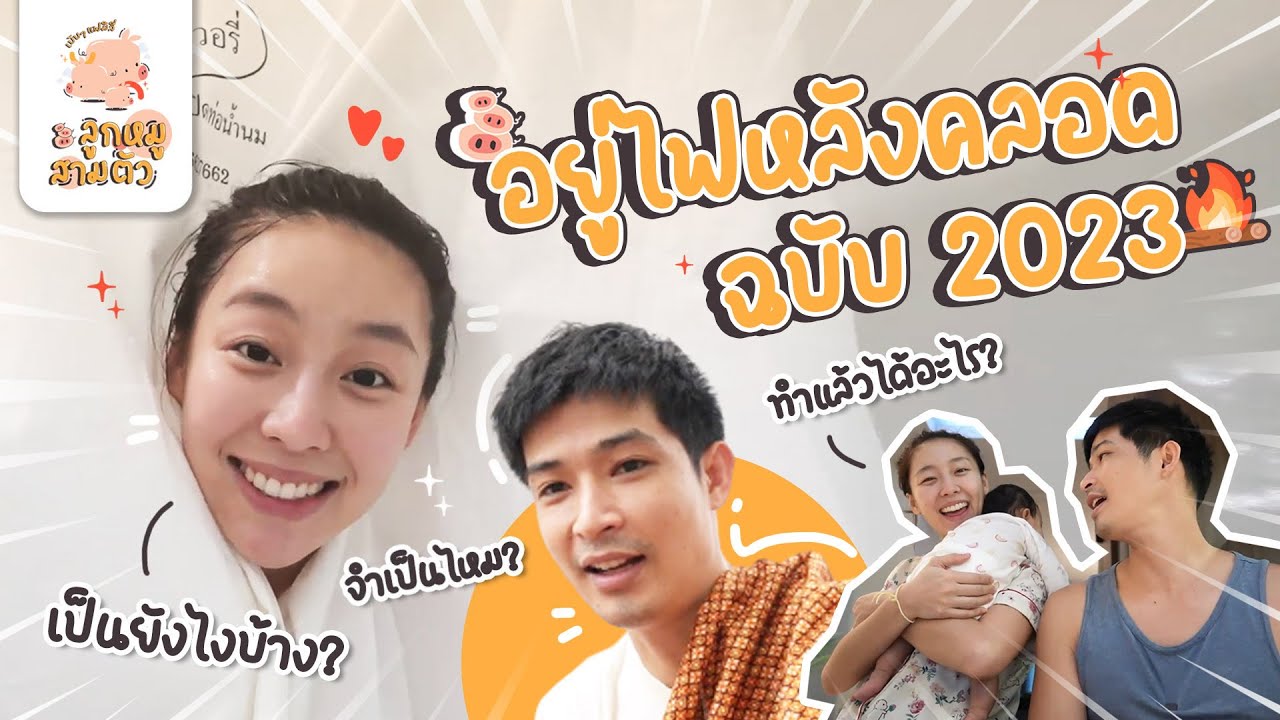 ถึงเวลาอยู่ไฟแล้ว!! มาอยู่ไฟแบบฉบับ 2023 กัน | เบ้บๆแฟมิลี่