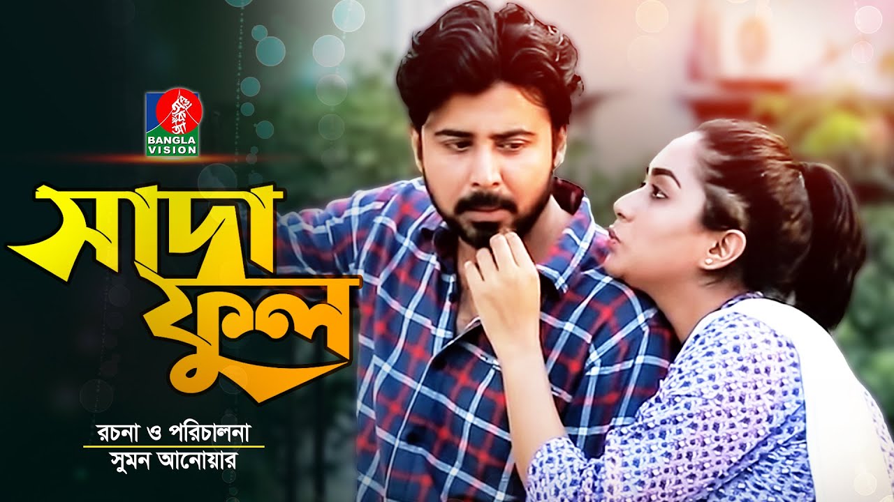 Sada Ful - সাদাফুল | Afran Nisho | Zakia Bari MoMo | Ahsan Habib | Eid Natok | 2018 | Full HD