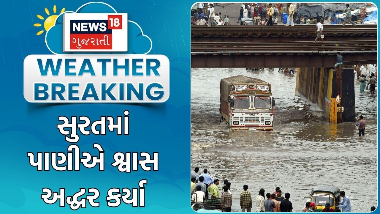 Surat Heavy Rain | સુરતમાં પાણીએ શ્વાસ અદ્ધર કર્યા | Heavy Rain | Flood | Monsoon | Water Logged