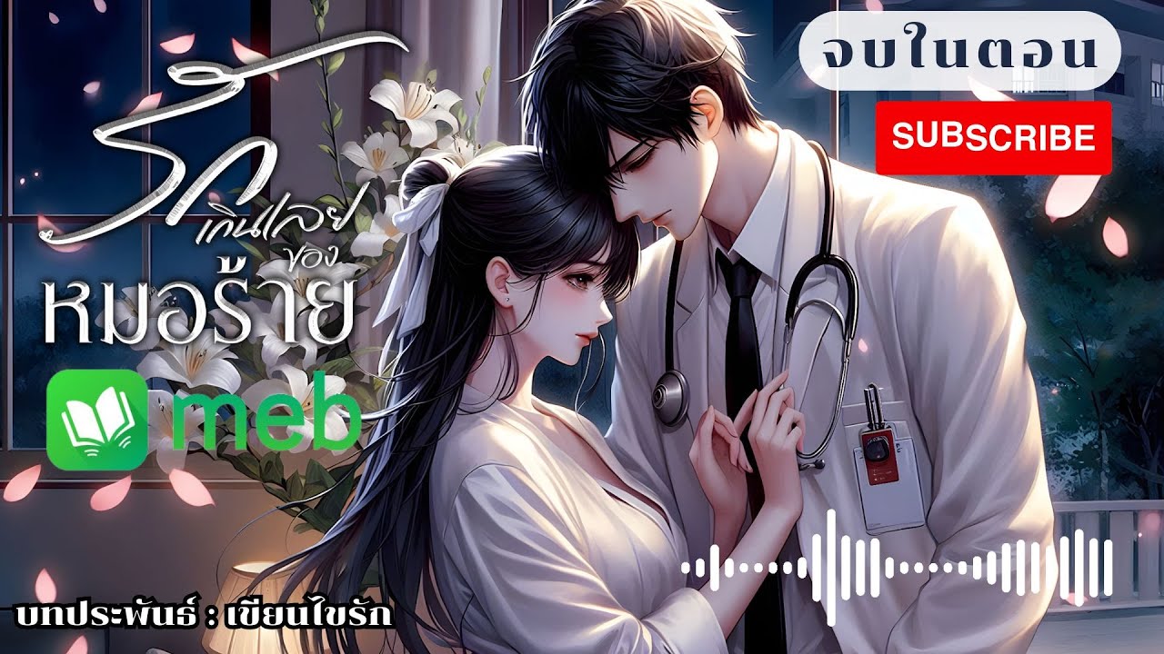 รักเกินเลยของหมอร้าย (จบในตอน) #นิยายเสียง #audiobook #นิยาย