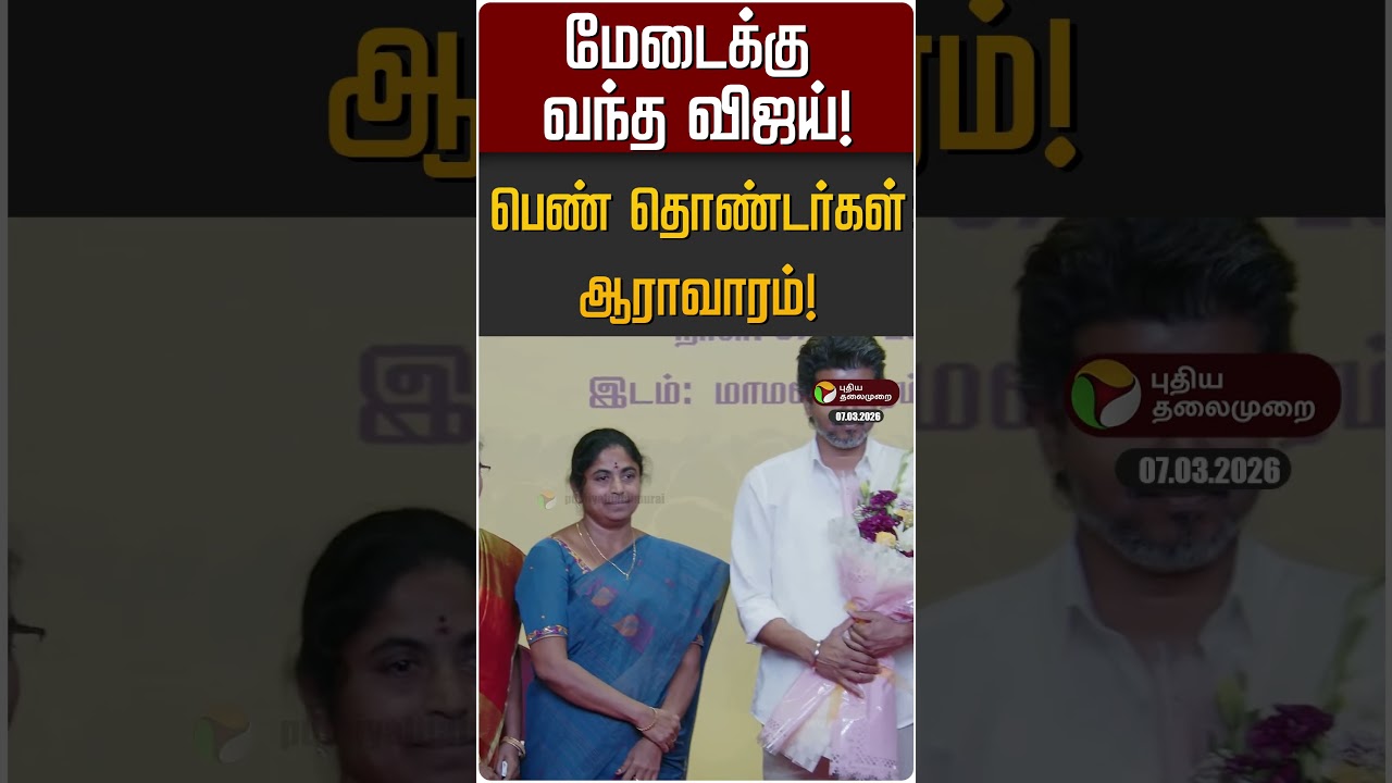 மேடைக்கு வந்த விஜய்!பெண் தொண்டர்கள் ஆராவாரம்! | TVK Vijay | Women's Day Celebration