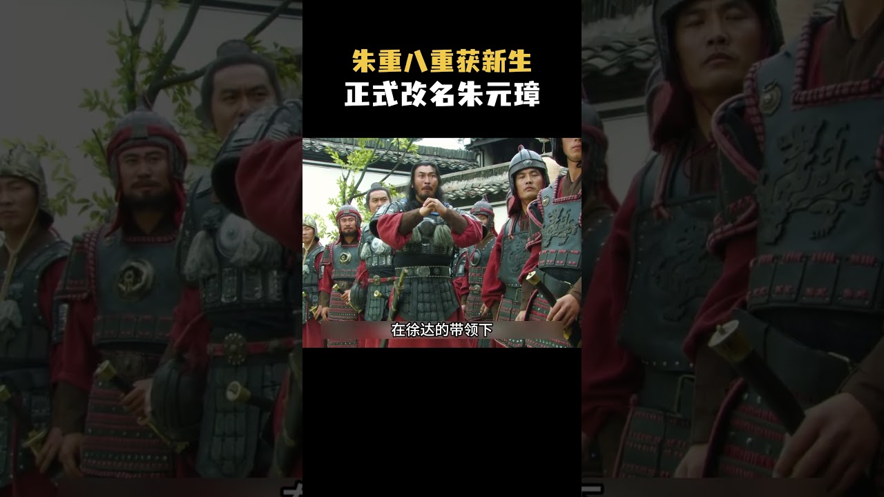 朱重八重获新生，正式改名朱元璋 #电视剧 #解说 #影视解说