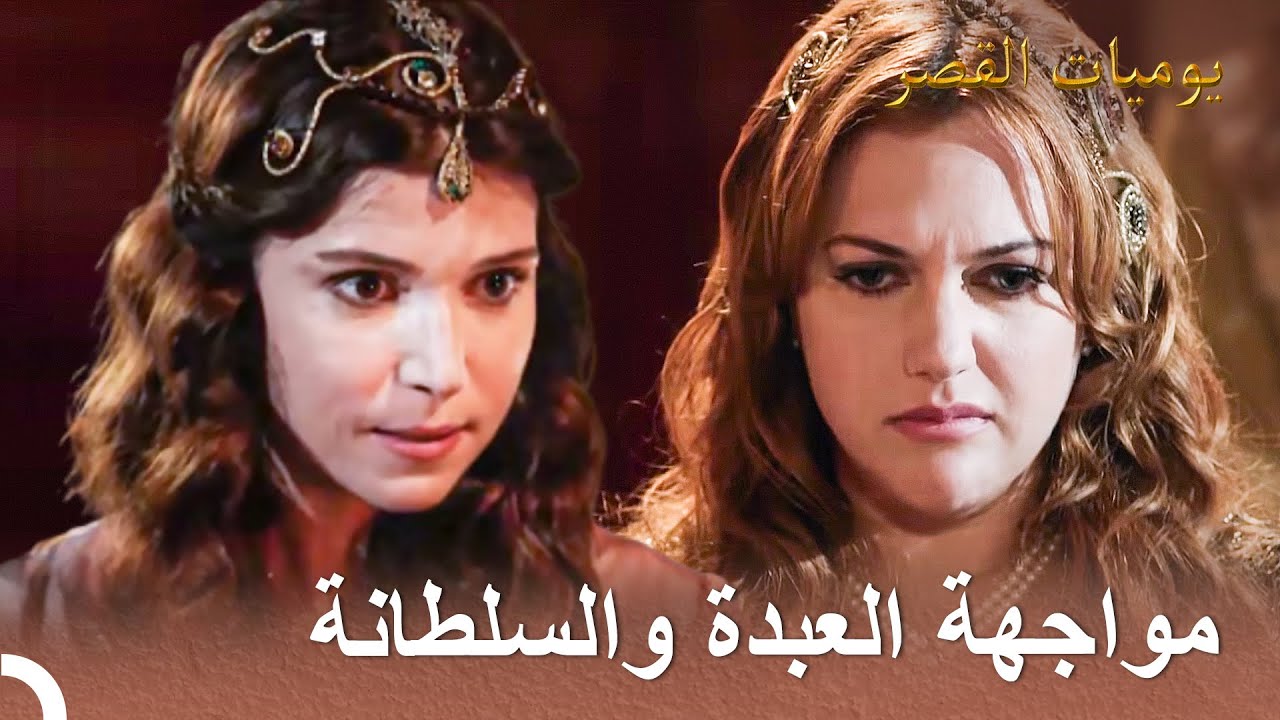 أحرجت خديجة هرم أمام الجميع | يوميات القصر