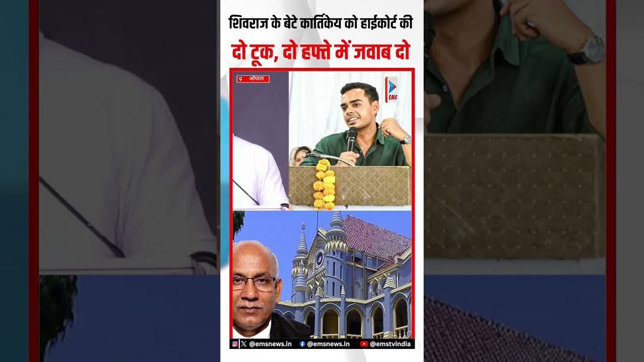 शिवराज के बेटे कार्तिकेय को हाईकोर्ट कीदो टूक, दो हफ्ते में जवाब दो| EMS TV