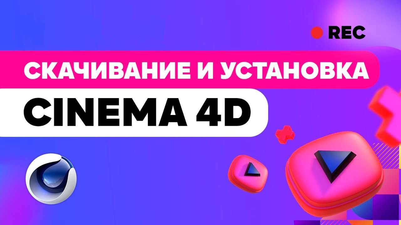Как установить cinema 4d? How to install cinema 4d!? #maxone #cinema4d #design
